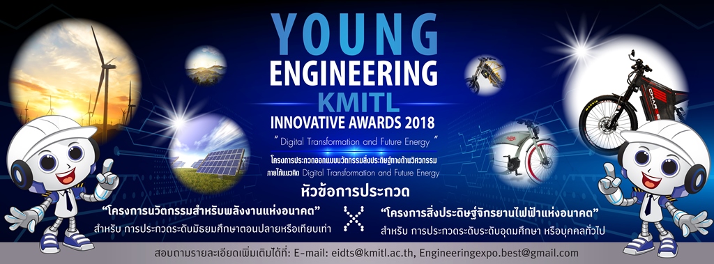 โครงการพลังงานแห่งอนาคตเเละโครงการประกวดจักรยานไฟฟ้า ในงาน Engineering Expo 2018