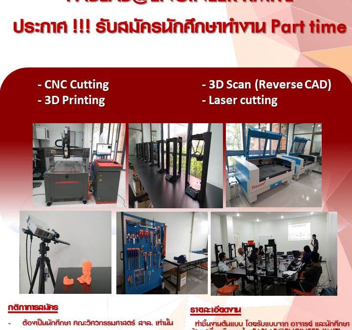 FABLAB@Engineering KMITL “ประกาศรับสมัครนักศึกษาทำงาน Part time”