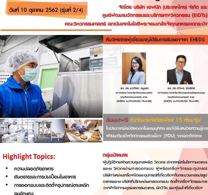 Hygienic Equipment Design, Installation, and Maintenance in Food Processing Areas รุ่น 2 (10 Oct 2019)