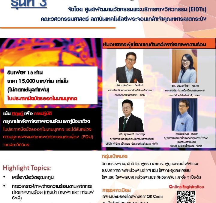 Infrared Thermography Training and Certification Program Level 1 รุ่น 3 (5-8 November 2019)
