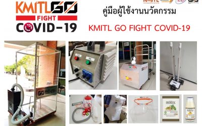 คู่มือผู้ใช้งานนวัตกรรม KMITL GO FIGHT COVID-19 คณะวิศวกรรมศาสตร์