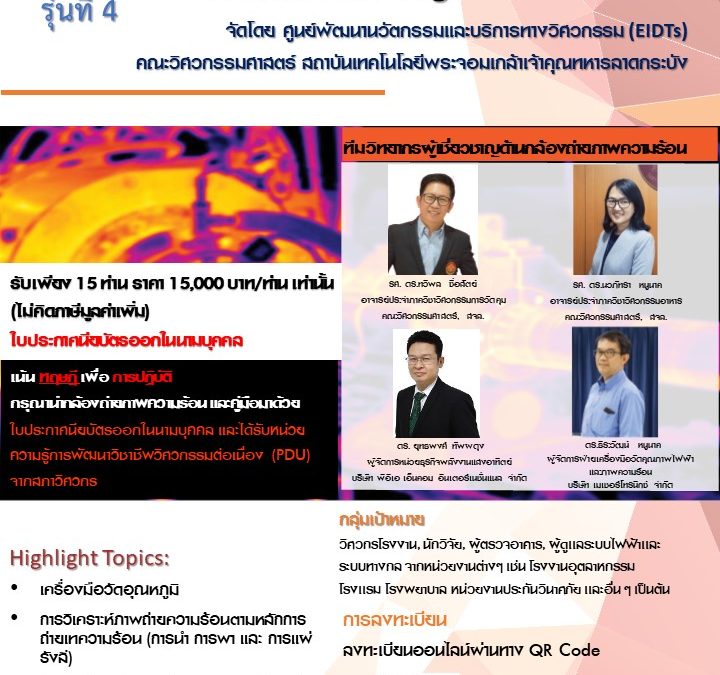 Infrared Thermography Training and Certification Program Level 1 รุ่นที่ 4  (วันที่ 6-9 ตุลาคม 2563)