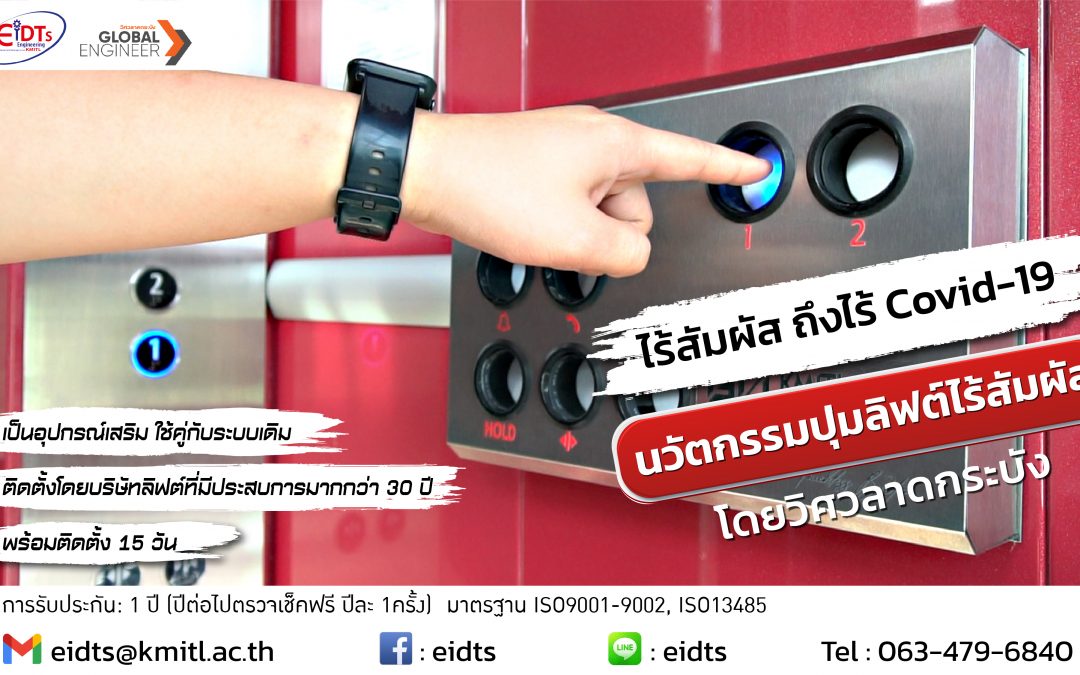 ปุ่มกดลิฟต์แบบไม่สัมผัส